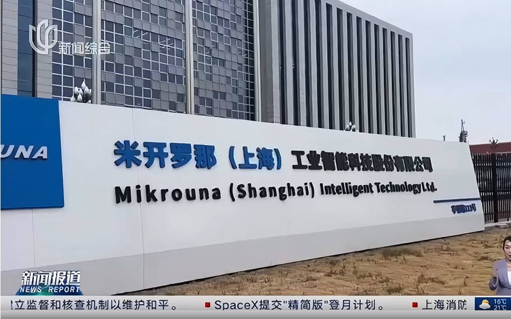 新闻综合新闻报道|米开罗那（上海）工业智能科技股份有限公司入围上海成长企业百强榜